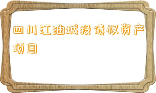 四川江油城投债权资产项目