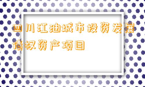 四川江油城市投资发展债权资产项目