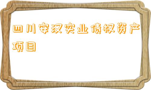 四川安汉实业债权资产项目