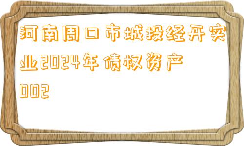 河南周口市城投经开实业2024年债权资产002