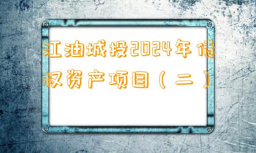 江油城投2024年债权资产项目（二）