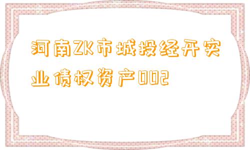 河南ZK市城投经开实业债权资产002