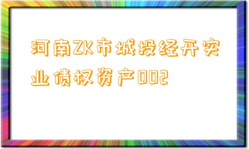 河南ZK市城投经开实业债权资产002