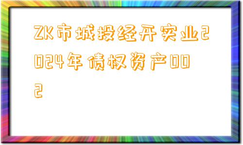 ZK市城投经开实业2024年债权资产002