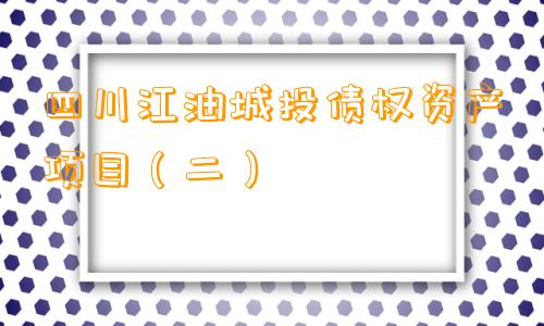 四川江油城投债权资产项目（二）