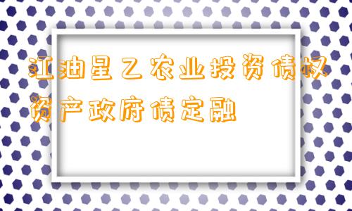 江油星乙农业投资债权资产政府债定融