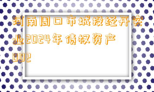 河南周口市城投经开实业2024年债权资产002