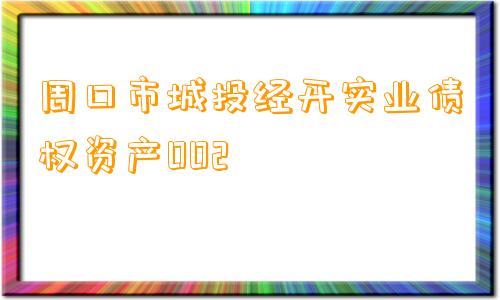 周口市城投经开实业债权资产002