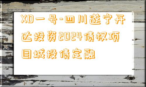 XD一号-四川遂宁开达投资2024债权项目城投债定融