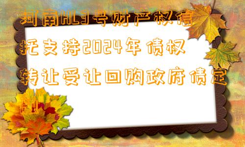 河南HL3号财产权信托支持2024年债权转让受让回购政府债定融