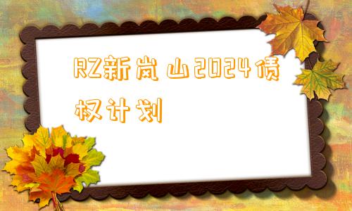 RZ新岚山2024债权计划