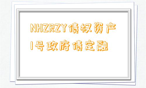 NHZRZY债权资产1号政府债定融