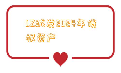 LZ城发2024年债权资产