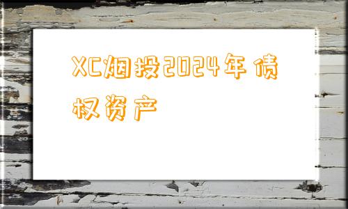 XC烟投2024年债权资产