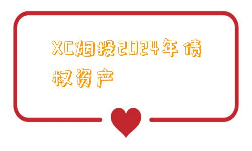 XC烟投2024年债权资产