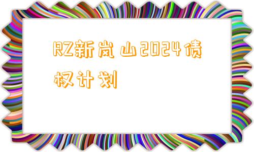 RZ新岚山2024债权计划