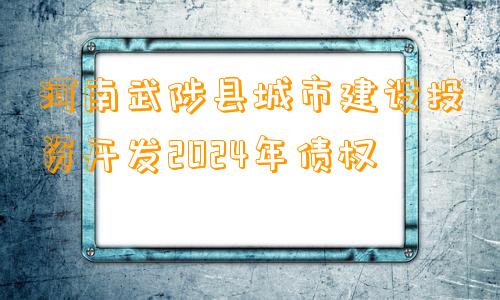 河南武陟县城市建设投资开发2024年债权