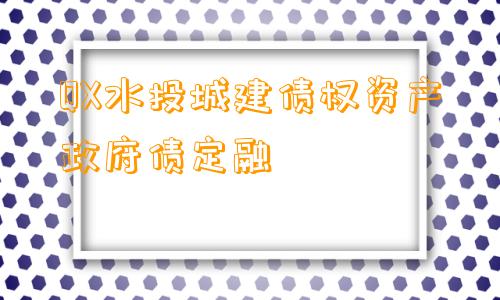 QX水投城建债权资产政府债定融