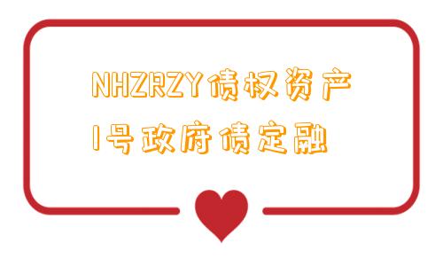 NHZRZY债权资产1号政府债定融