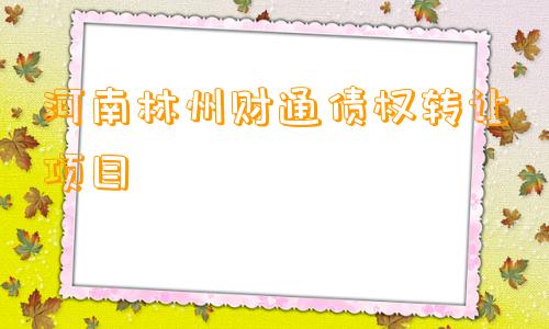 河南林州财通债权转让项目