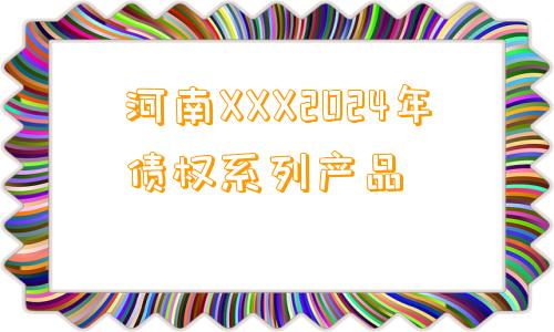 河南XXX2024年债权系列产品