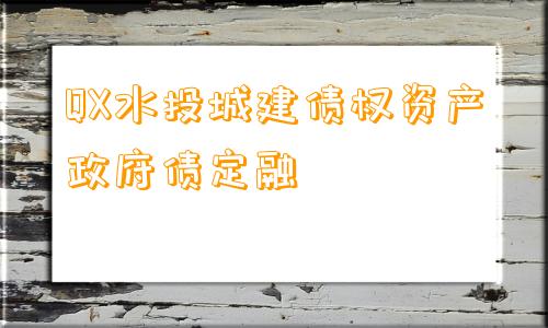 QX水投城建债权资产政府债定融