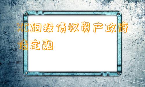 XC烟投债权资产政府债定融