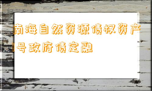 南海自然资源债权资产1号政府债定融