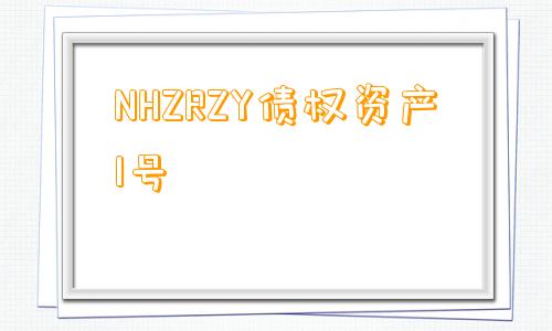 NHZRZY债权资产1号