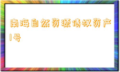 南海自然资源债权资产1号