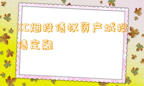 XC烟投债权资产城投债定融