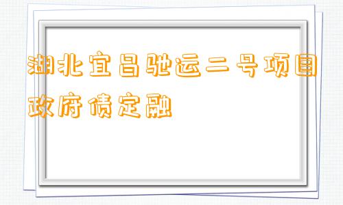 湖北宜昌驰运二号项目政府债定融