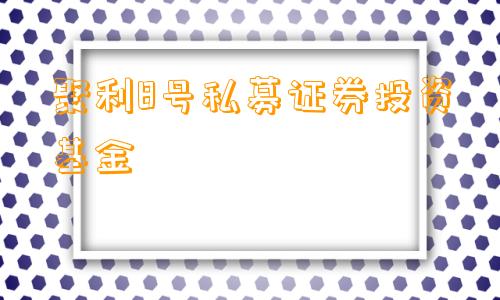 聚利8号私募证券投资基金