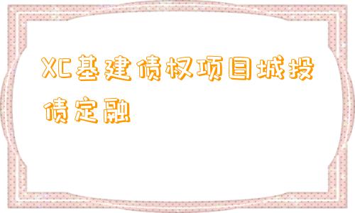 XC基建债权项目城投债定融