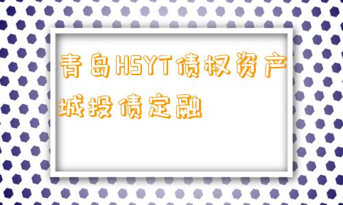 青岛HSYT债权资产城投债定融