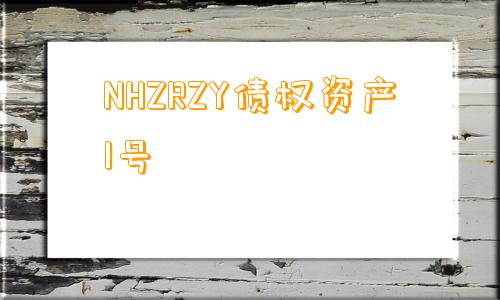 NHZRZY债权资产1号