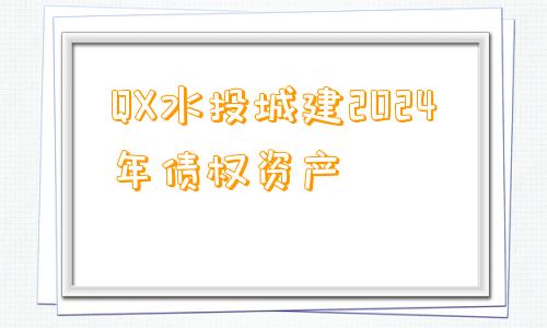 QX水投城建2024年债权资产