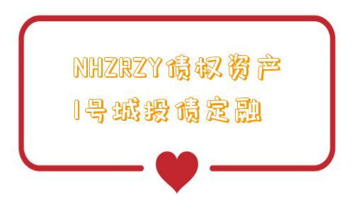 NHZRZY债权资产1号城投债定融