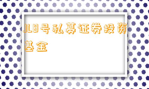 JL8号私募证券投资基金