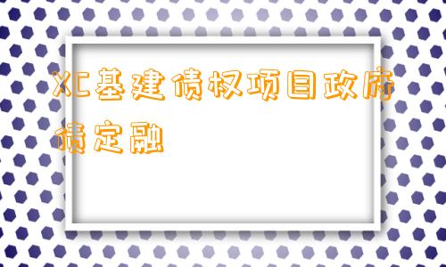 XC基建债权项目政府债定融