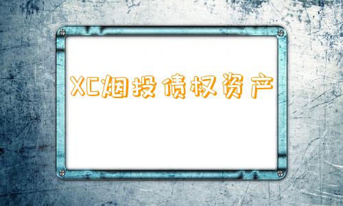 XC烟投债权资产