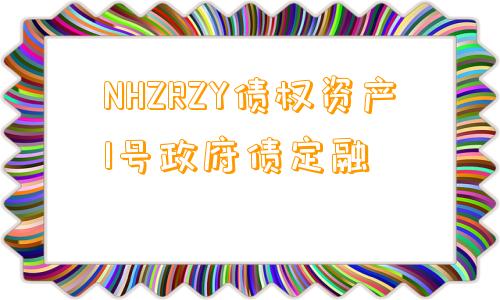 NHZRZY债权资产1号政府债定融