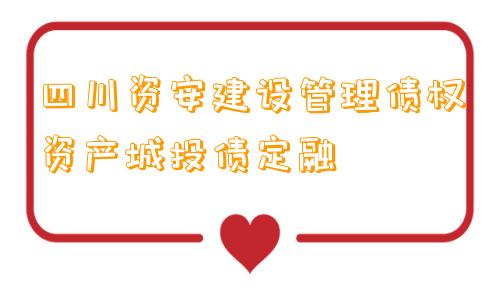 四川资安建设管理债权资产城投债定融