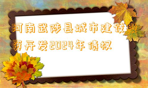 河南武陟县城市建设投资开发2024年债权