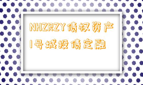 NHZRZY债权资产1号城投债定融