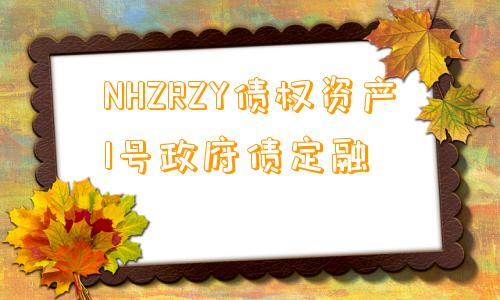 NHZRZY债权资产1号政府债定融