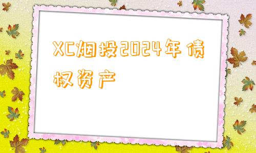 XC烟投2024年债权资产