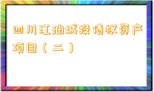 四川江油城投债权资产项目（二）