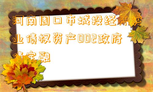 河南周口市城投经开实业债权资产002政府债定融