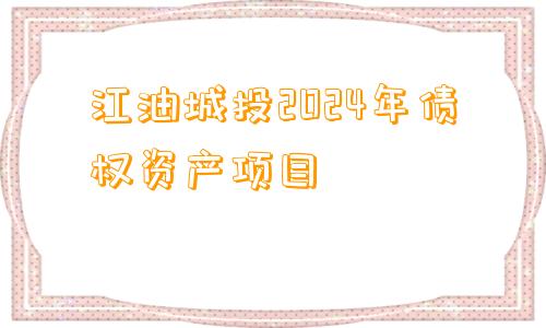 江油城投2024年债权资产项目